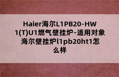 Haier海尔L1PB20-HW1(T)U1燃气壁挂炉-适用对象 海尔壁挂炉l1pb20ht1怎么样